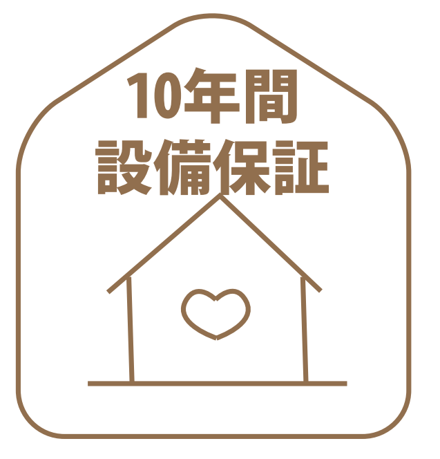 10年間設備保証