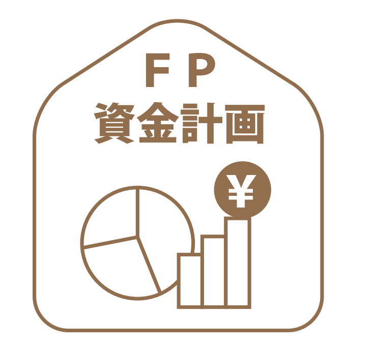 FP資金計画