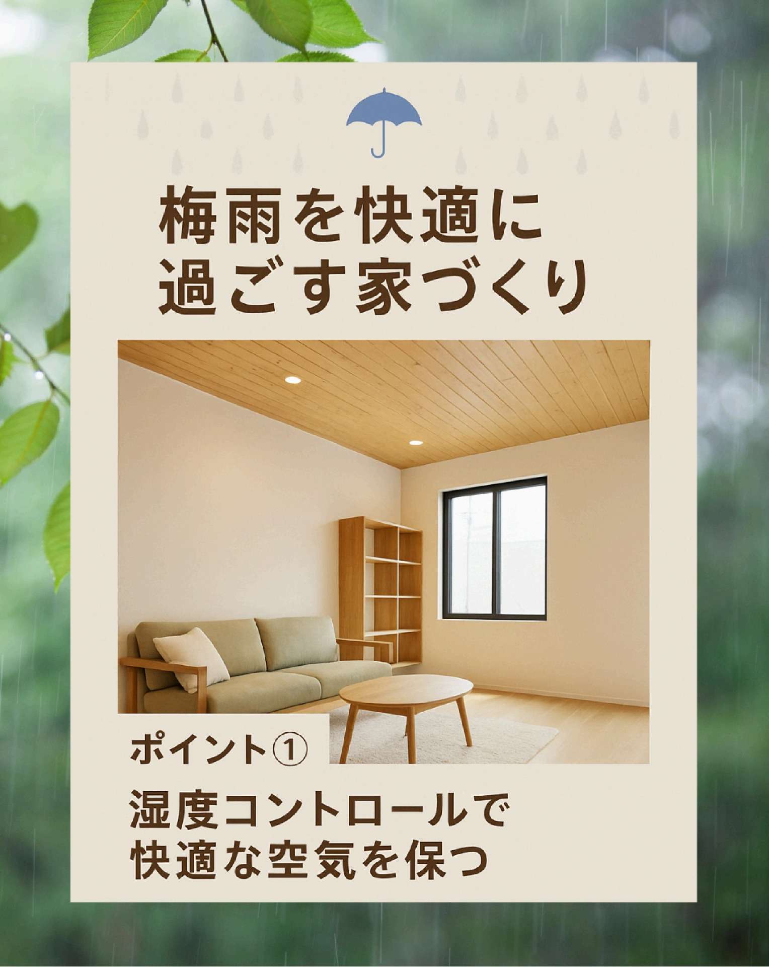 ジメジメな梅雨を快適に過ごす家づくり